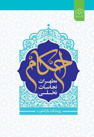 احکام مطهرات، نجاسات، تخلی